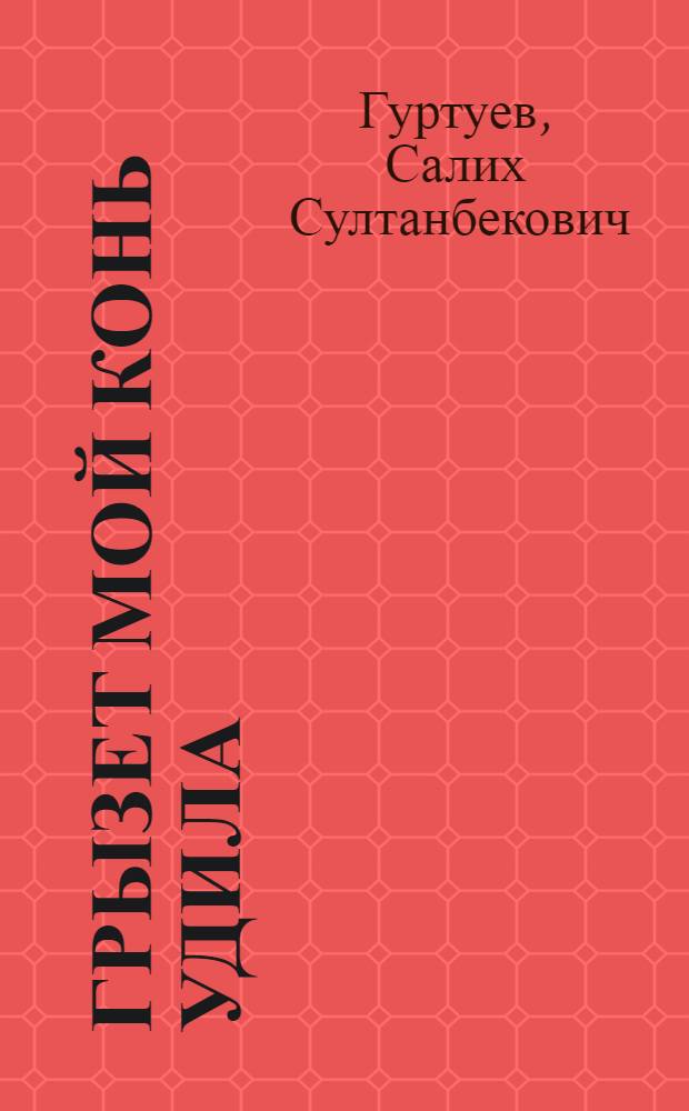Грызет мой конь удила : Стихи