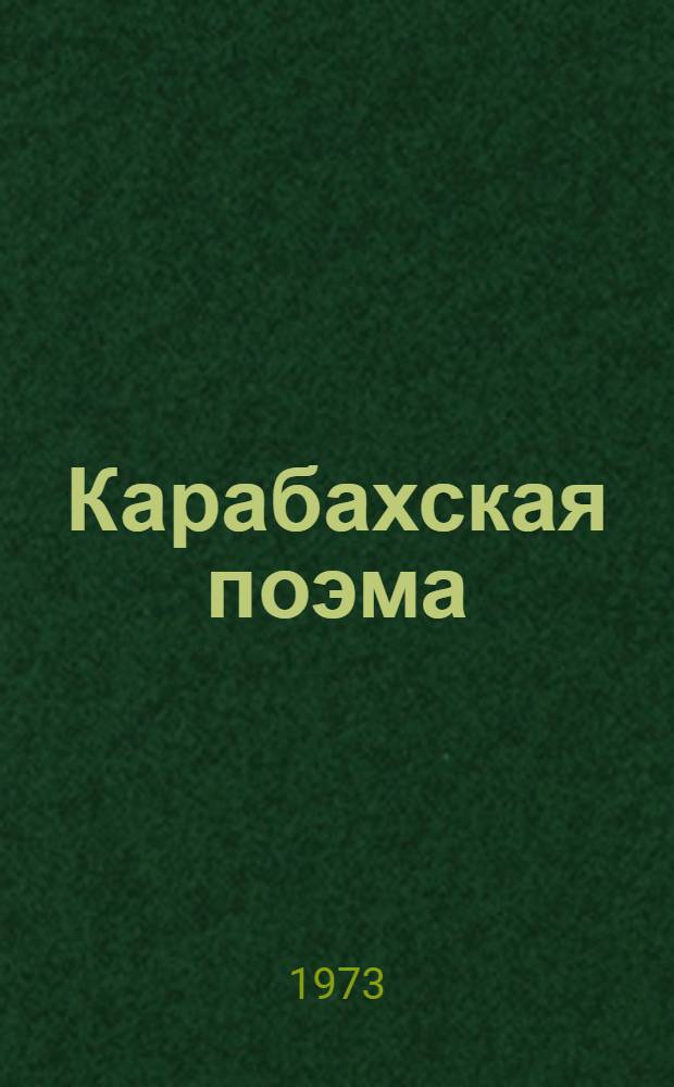 Карабахская поэма
