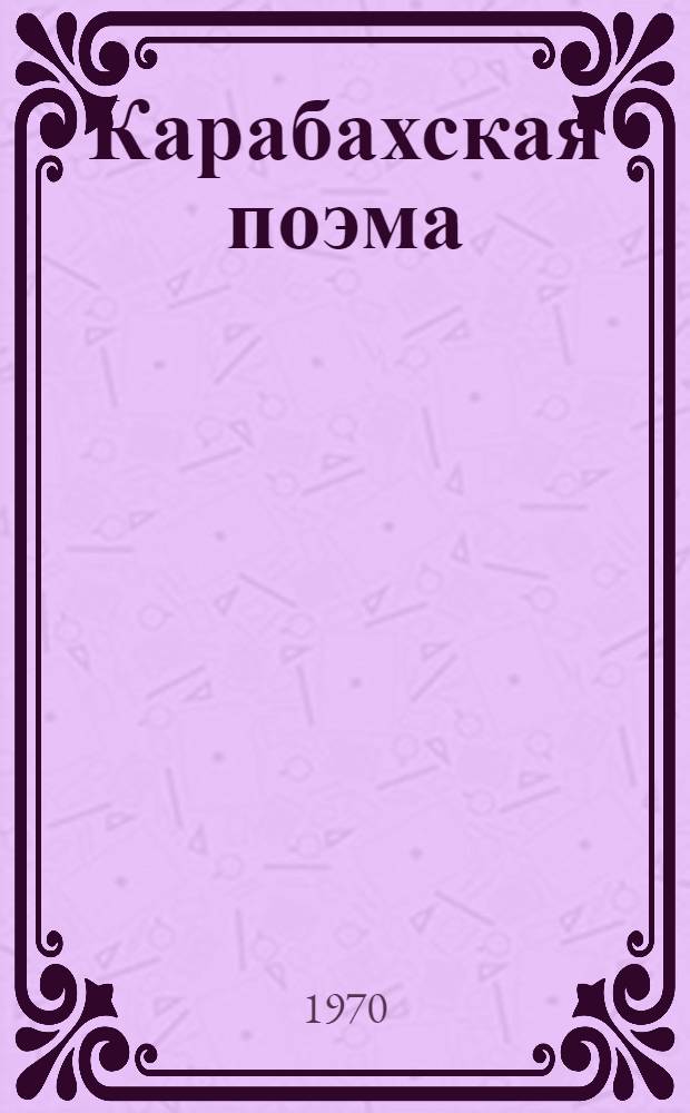 Карабахская поэма