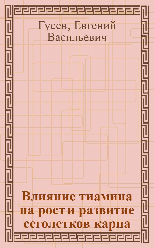 Влияние тиамина на рост и развитие сеголетков карпа : Автореф. дис. на соискание учен. степени канд. биол. наук : (551)