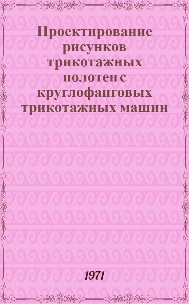 Проектирование рисунков трикотажных полотен с круглофанговых трикотажных машин