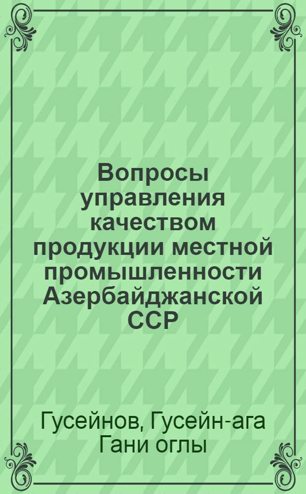 Вопросы управления качеством продукции местной промышленности Азербайджанской ССР