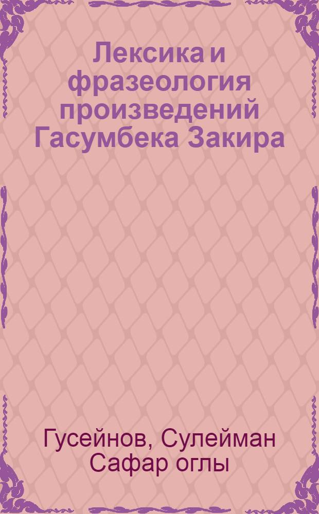 Лексика и фразеология произведений Гасумбека Закира : Автореф. дис. на соиск. учен. степени канд. филол. наук : (10.02.06)