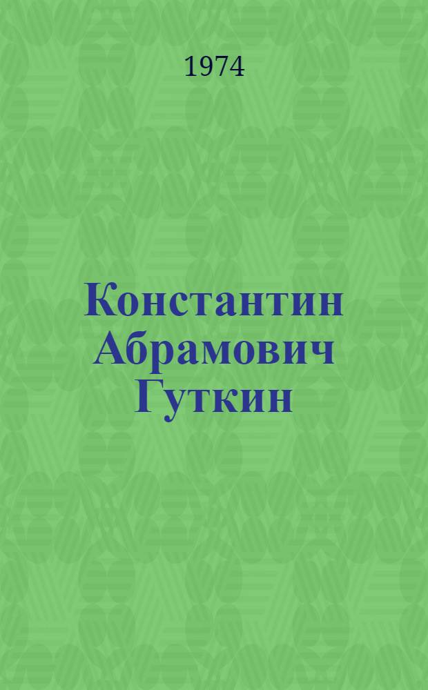 Константин Абрамович Гуткин