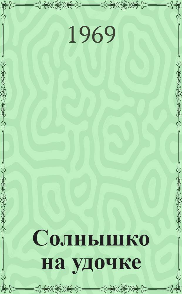 Солнышко на удочке : Стихи : Для ст. дошкольного возраста