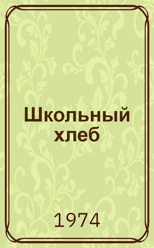 Школьный хлеб; Путники: Повести: Авториз. пер. с укр. / Ил.: Ю. Владимиров и Ф. Терлецкий