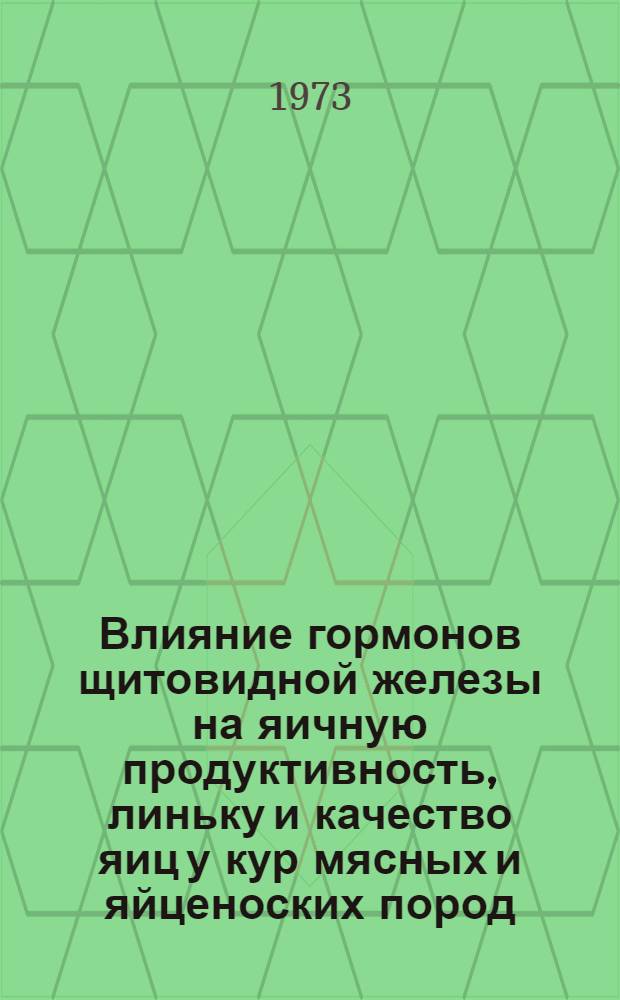 Влияние гормонов щитовидной железы на яичную продуктивность, линьку и качество яиц у кур мясных и яйценоских пород : Автореф. дис. на соиск. учен. степени канд. с.-х. наук : (06.02.04)