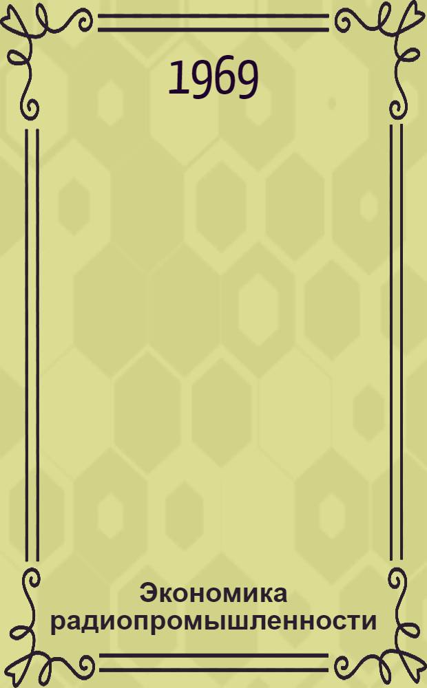 Экономика радиопромышленности : Учеб. пособие для радиотехн. специальностей вузов