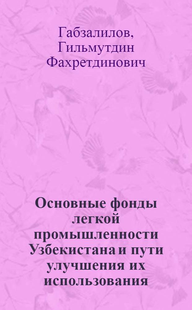 Основные фонды легкой промышленности Узбекистана и пути улучшения их использования : (Обзор)