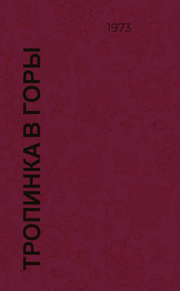 Тропинка в горы : Стихи : Для мл. школьного возраста