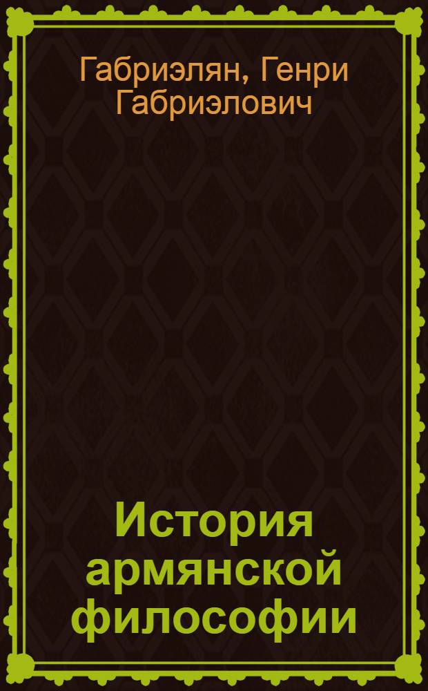 История армянской философии