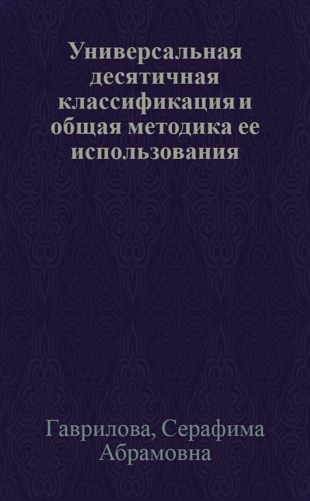 Универсальная десятичная классификация и общая методика ее использования : (Лекции)