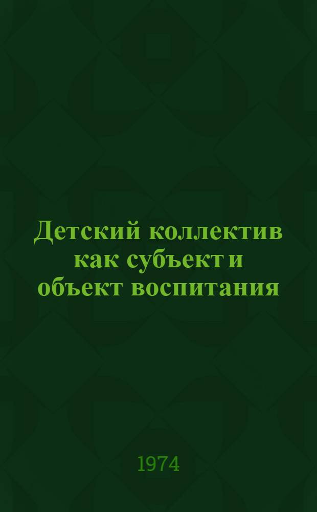 Детский коллектив как субъект и объект воспитания : (На материале воспитат. работы со старшеклассниками в условиях летнего лагеря) : Автореф. дис. на соиск. учен. степени канд. пед. наук : (13.00.01)