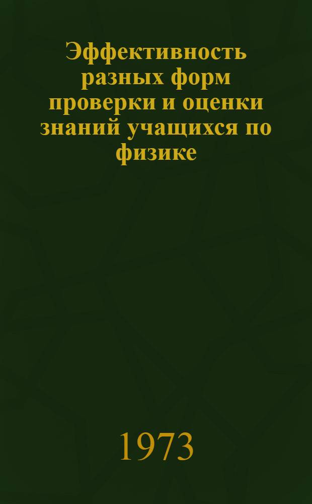 Эффективность разных форм проверки и оценки знаний учащихся по физике : Автореф. дис. на соиск. учен. степени канд. пед. наук : (13.00.02)