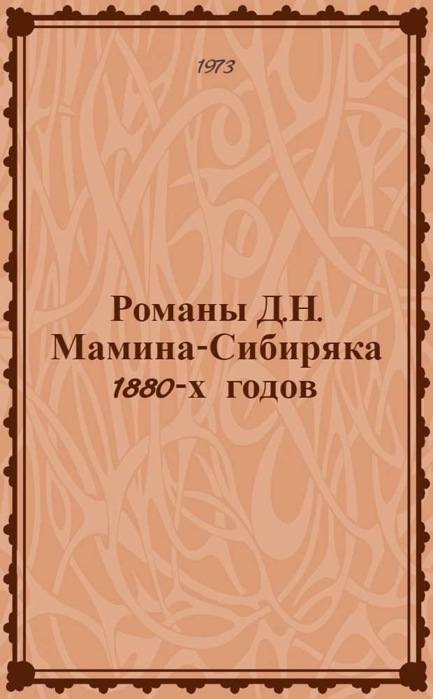 Романы Д.Н. Мамина-Сибиряка 1880-х годов : (Заводской цикл) : Автореф. дис. на соиск. учен. степени канд. филол. наук : (10.01.01)