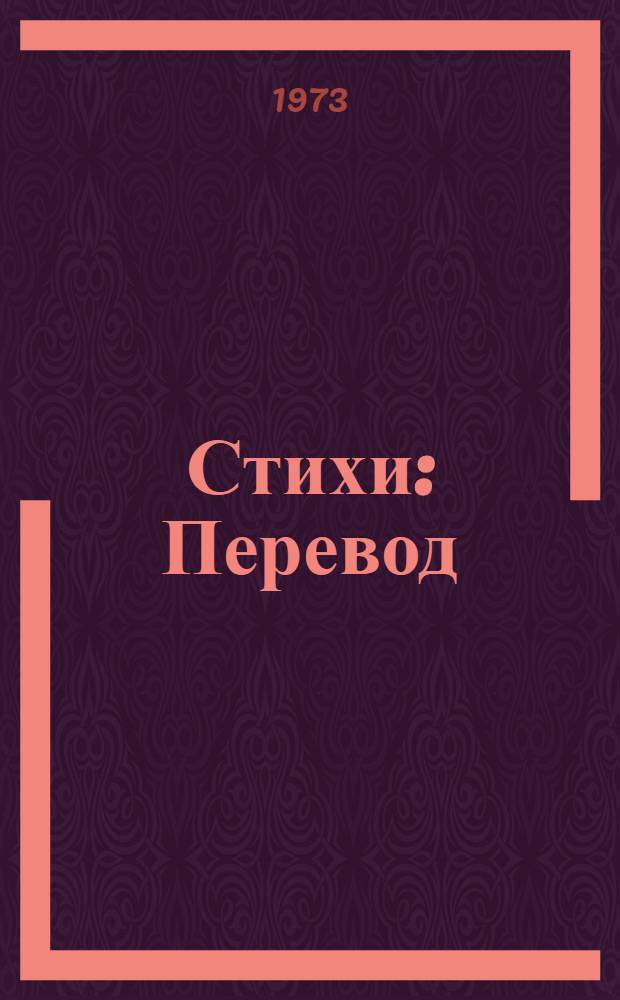 Стихи : Перевод