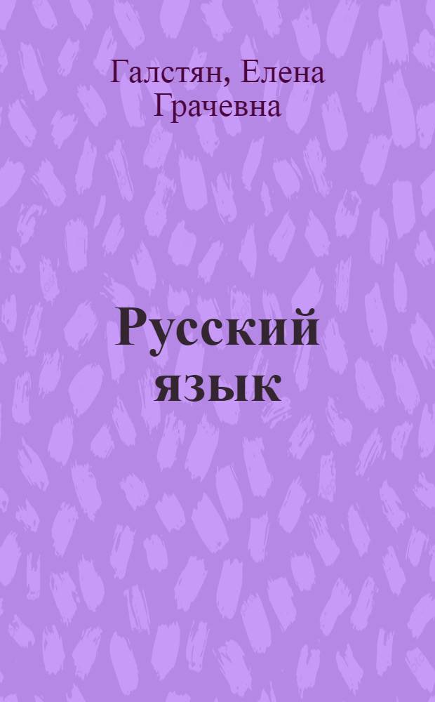 Русский язык : Учебник для арм. сред. спец. учеб. заведений