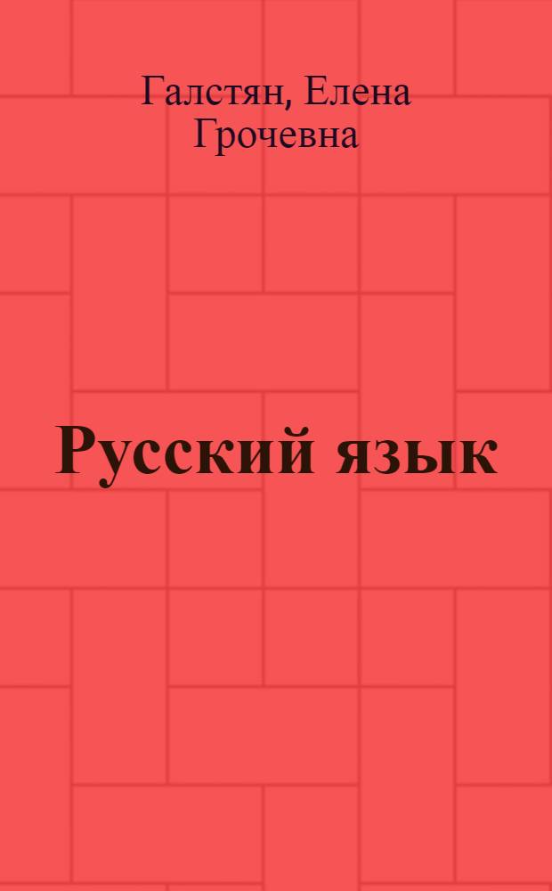 Русский язык : Учебник для IX-X классов арм. сред. школы