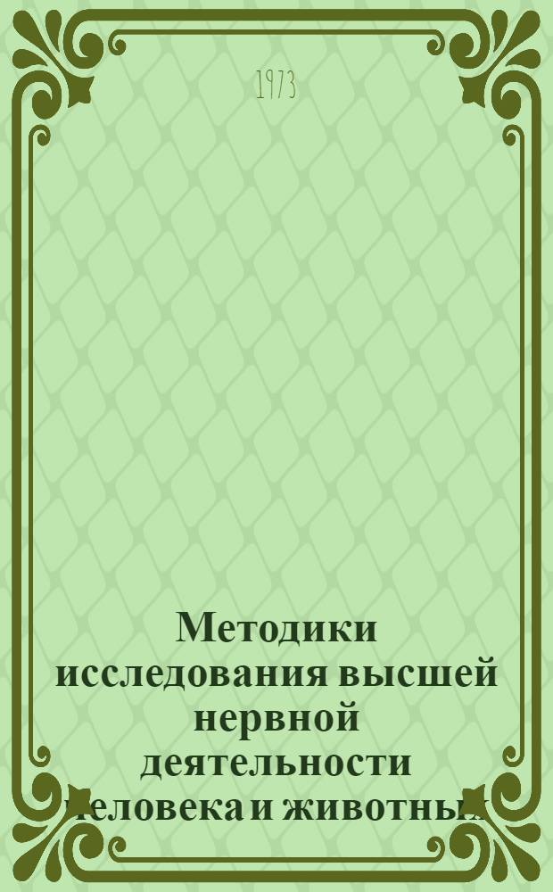 Методики исследования высшей нервной деятельности человека и животных : Учеб. пособие для биол. специальностей ун-тов