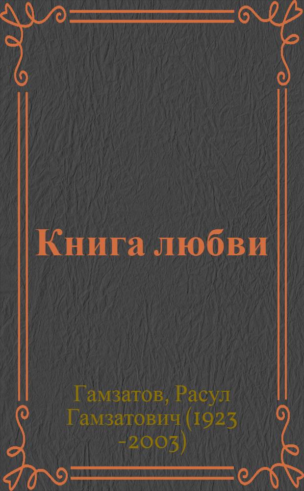 Книга любви : Стихи, сонеты, поэмы