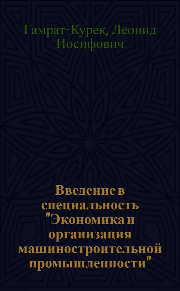 Введение в специальность "Экономика и организация машиностроительной промышленности" : Учеб. пособие