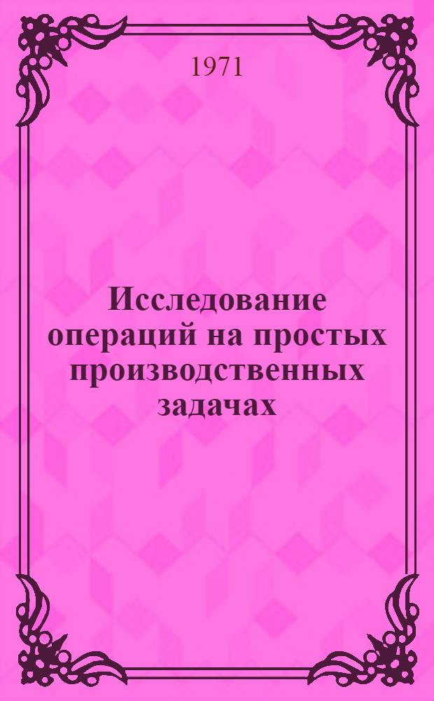 Исследование операций на простых производственных задачах : (Метод. пособие)
