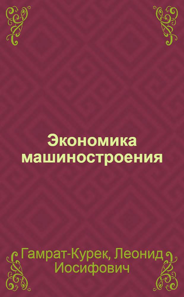 Экономика машиностроения : (Установочная лекция)
