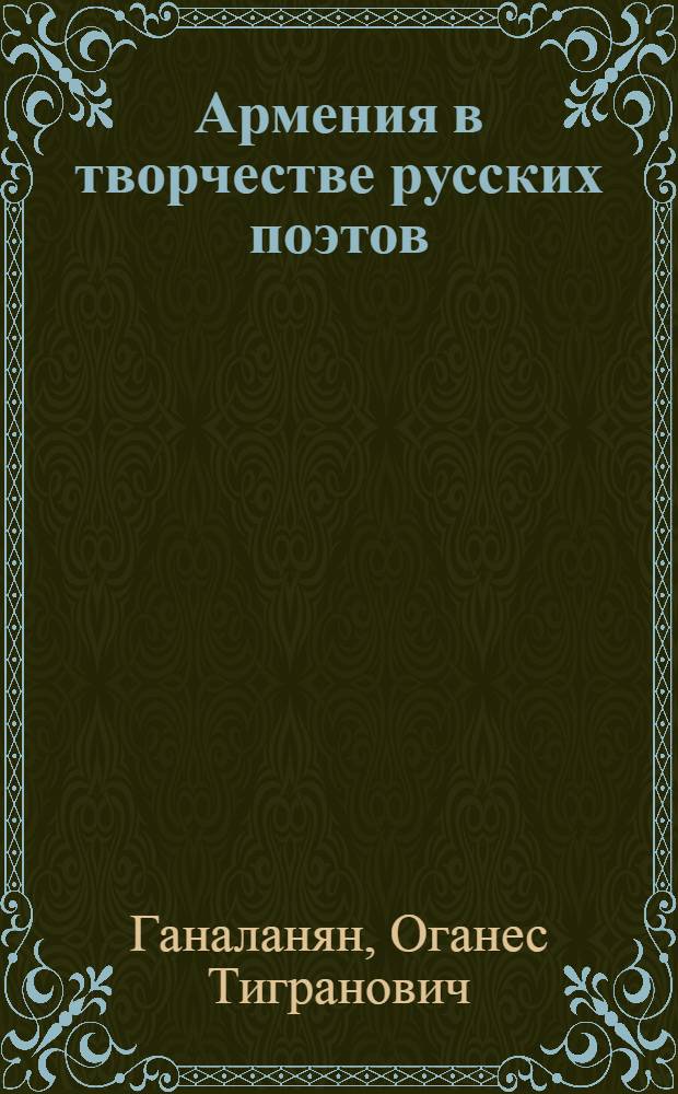 Армения в творчестве русских поэтов
