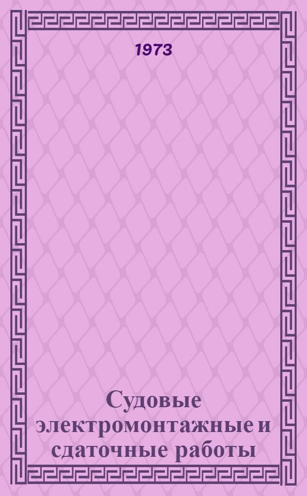 Судовые электромонтажные и сдаточные работы : Учеб. пособие