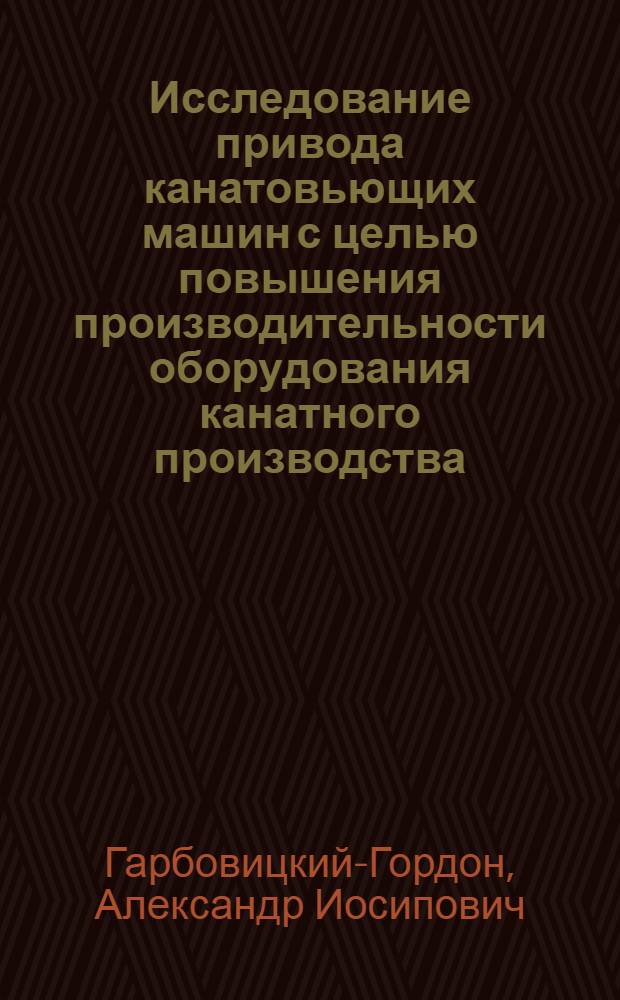 Исследование привода канатовьющих машин с целью повышения производительности оборудования канатного производства : Автореф. дис. на соискание учен. степени канд. техн. наук : (05.161)