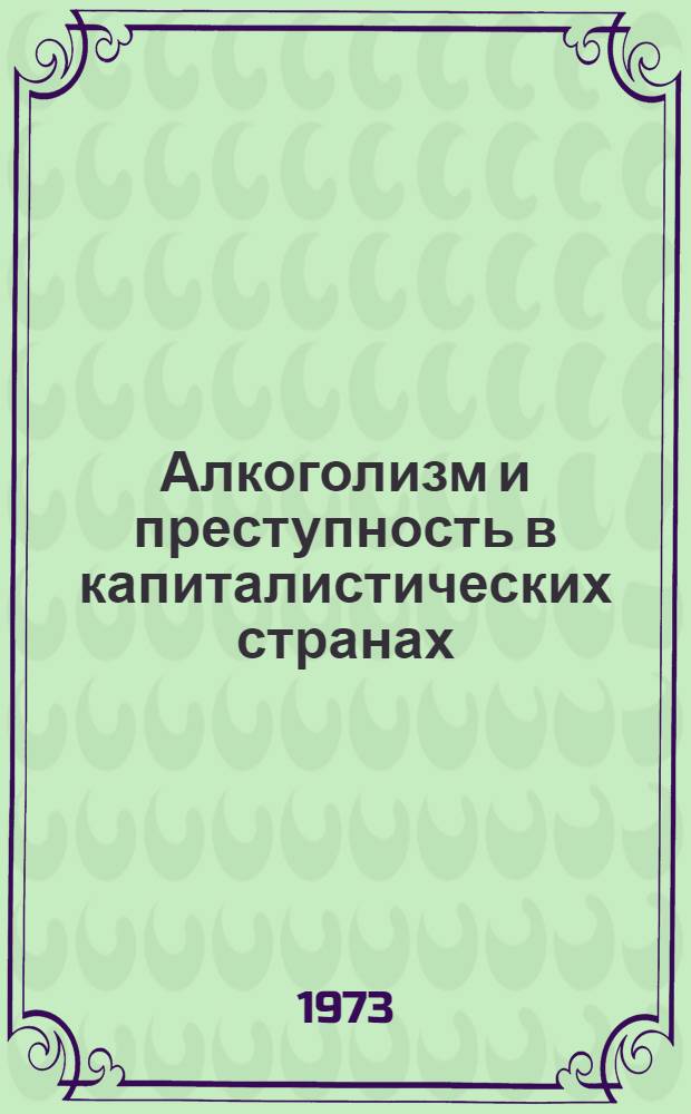 Алкоголизм и преступность в капиталистических странах