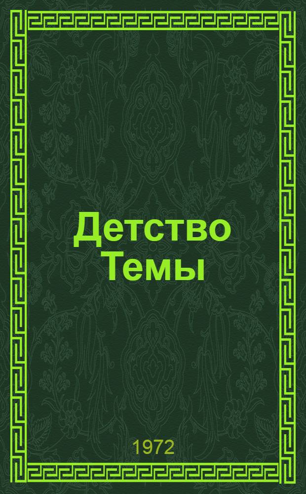 Детство Темы; Гимназисты: Повести / Вступ. статья Ф. Кузнецова, с. 3-28