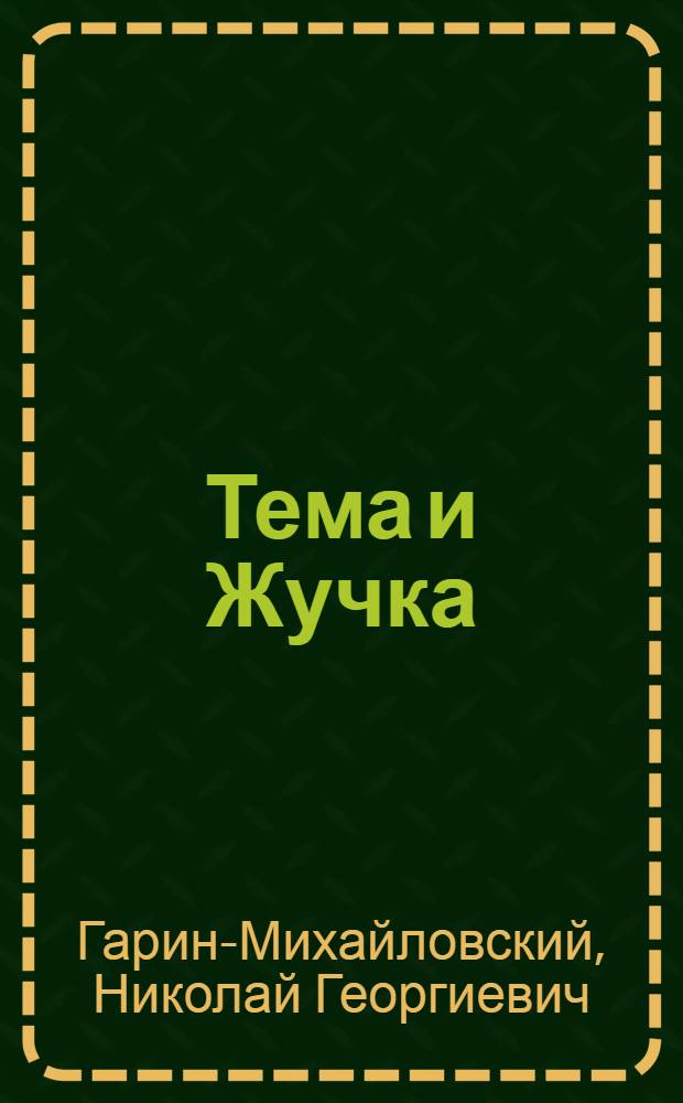 Тема и Жучка : Отрывок из повести "Детство Темы" : Для мл. школьного возраста
