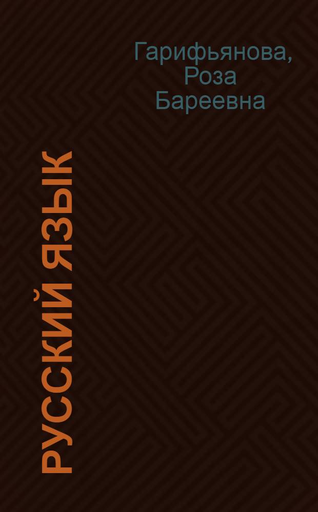 Русский язык : Учеб. пособие для 6 кл. татар. школы