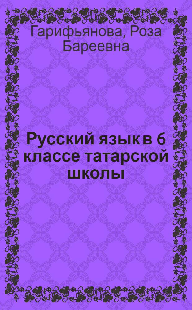 Русский язык в 6 классе татарской школы : Метод. указания к учеб. пособию