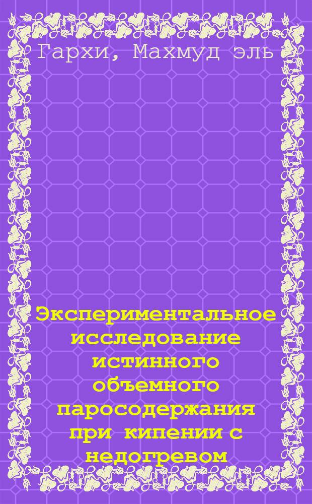 Экспериментальное исследование истинного объемного паросодержания при кипении с недогревом : Автореф. дис. на соиск. учен. степени канд. техн. наук : (05.14.03)