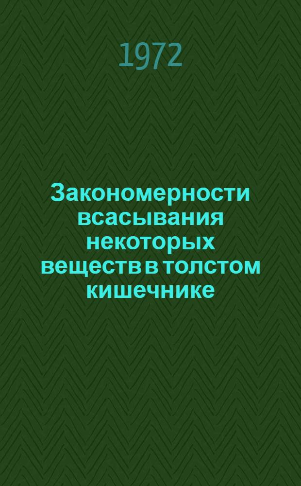 Закономерности всасывания некоторых веществ в толстом кишечнике : (Эксперим. исследования) : Автореф. дис. на соискание учен. степени канд. мед. наук : (766)