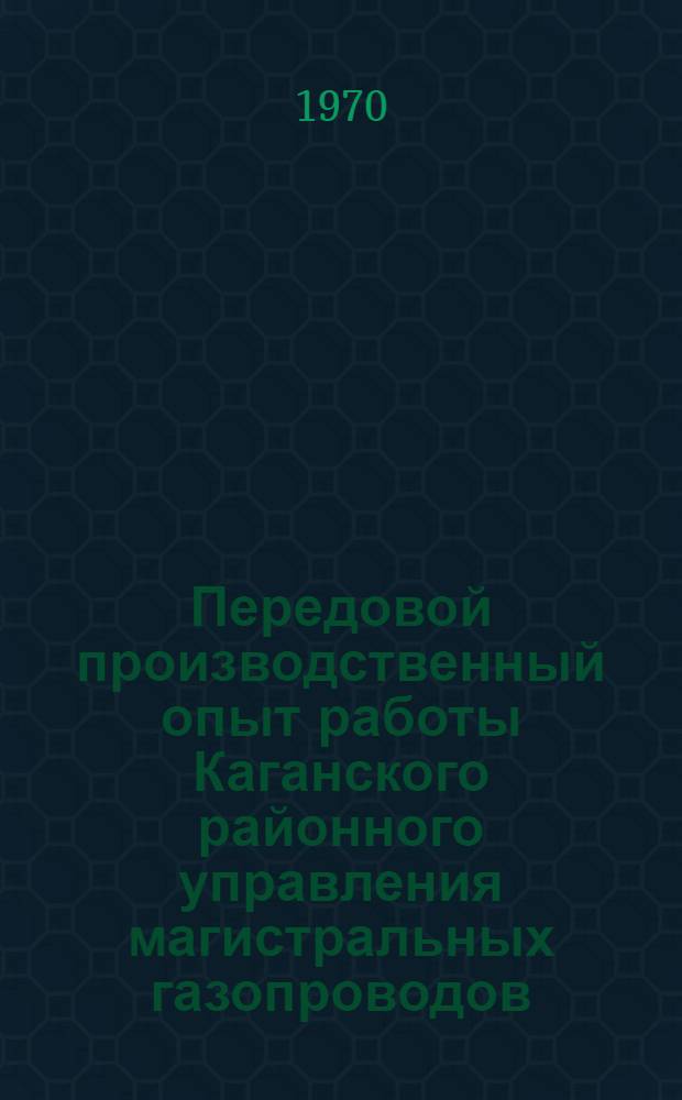 Передовой производственный опыт работы Каганского районного управления магистральных газопроводов
