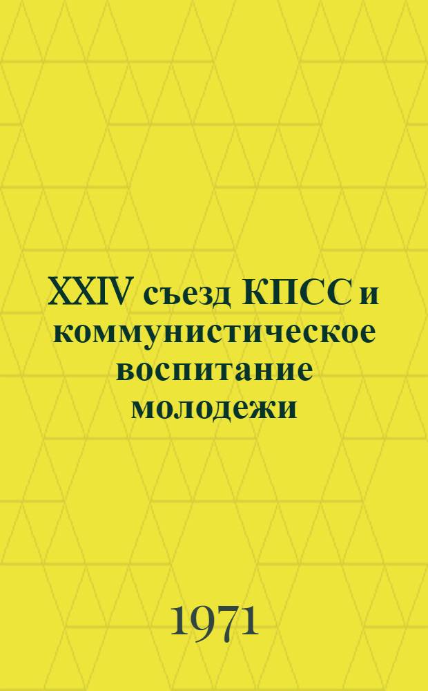 XXIV съезд КПСС и коммунистическое воспитание молодежи