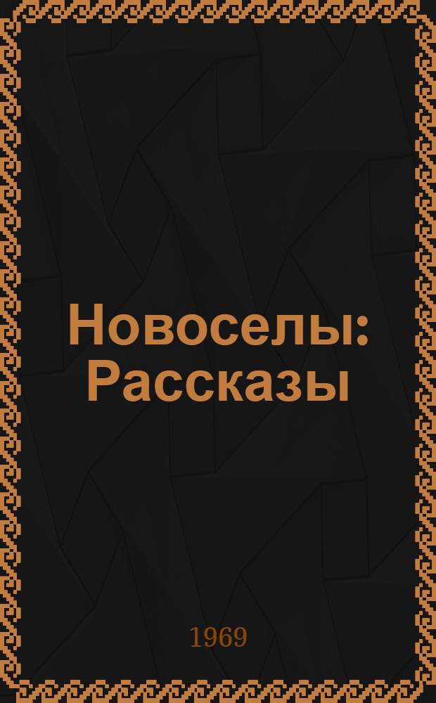 Новоселы : Рассказы : Пер. с груз