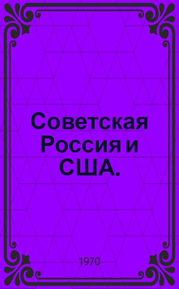 Советская Россия и США. (1917-1920)