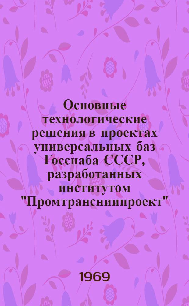 Основные технологические решения в проектах универсальных баз Госснаба СССР, разработанных институтом "Промтрансниипроект"