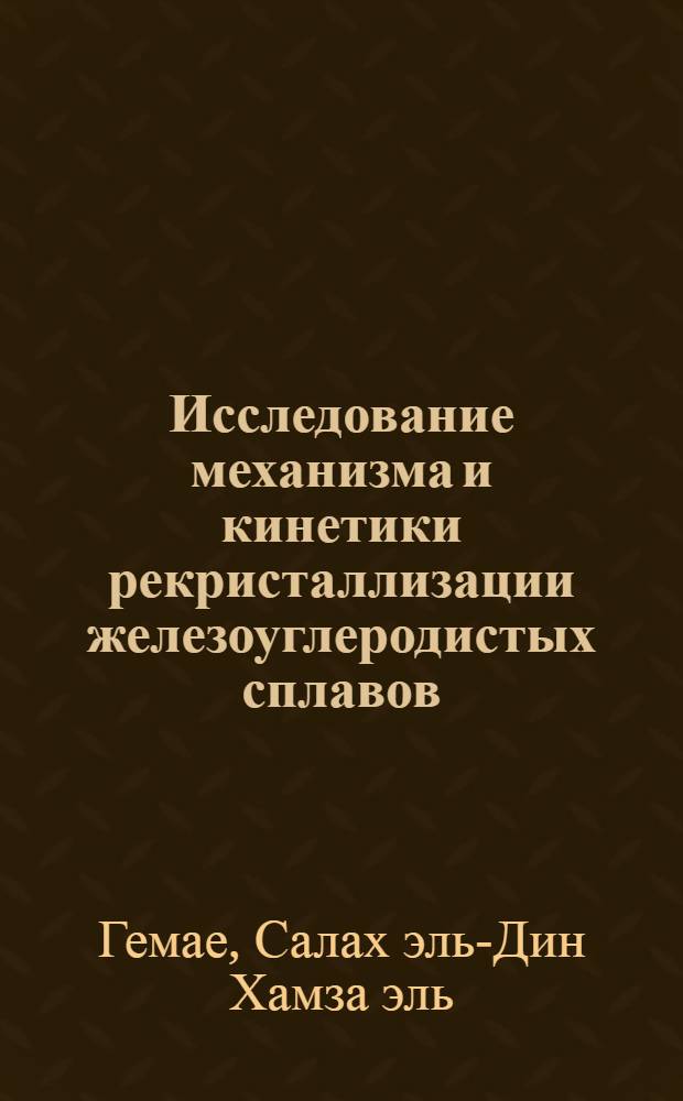 Исследование механизма и кинетики рекристаллизации железоуглеродистых сплавов : Автореф. дис. на соиск. учен. степени канд. техн. наук : (05.16.01)