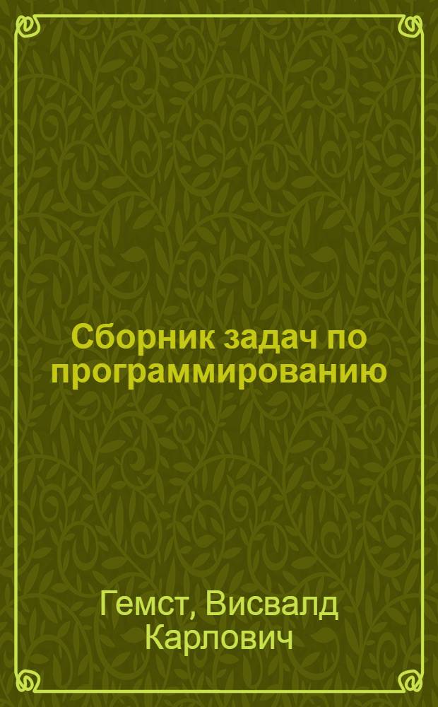 Сборник задач по программированию : Численные методы в АЛГОЛе