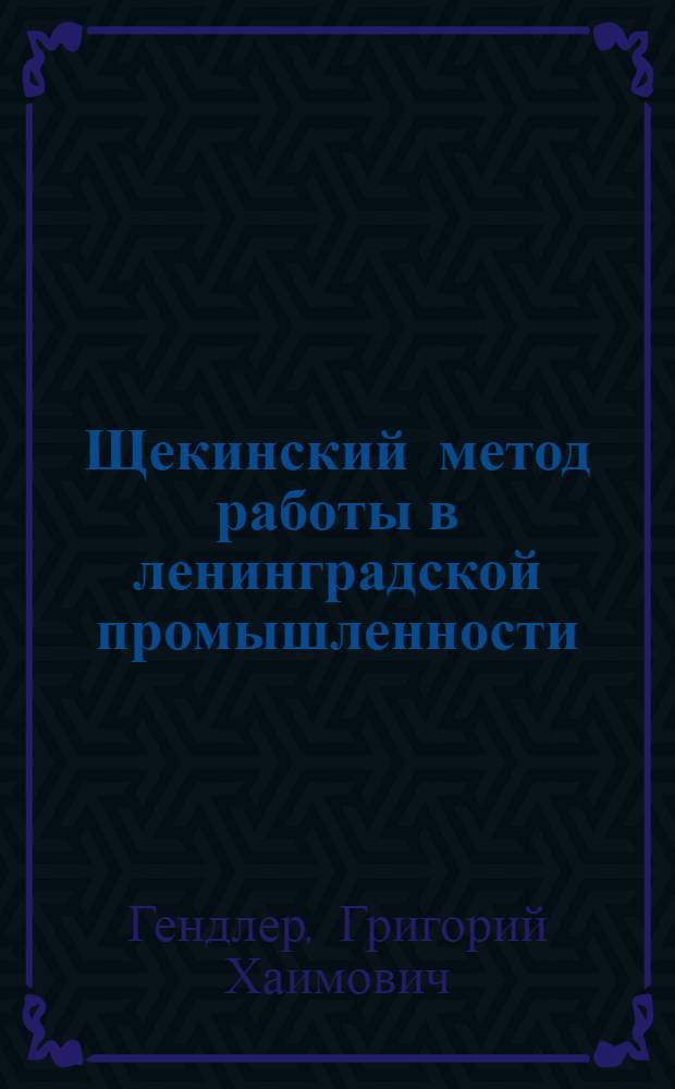 Щекинский метод работы в ленинградской промышленности