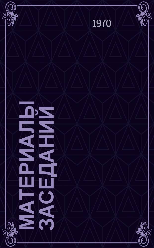 Материалы заседаний