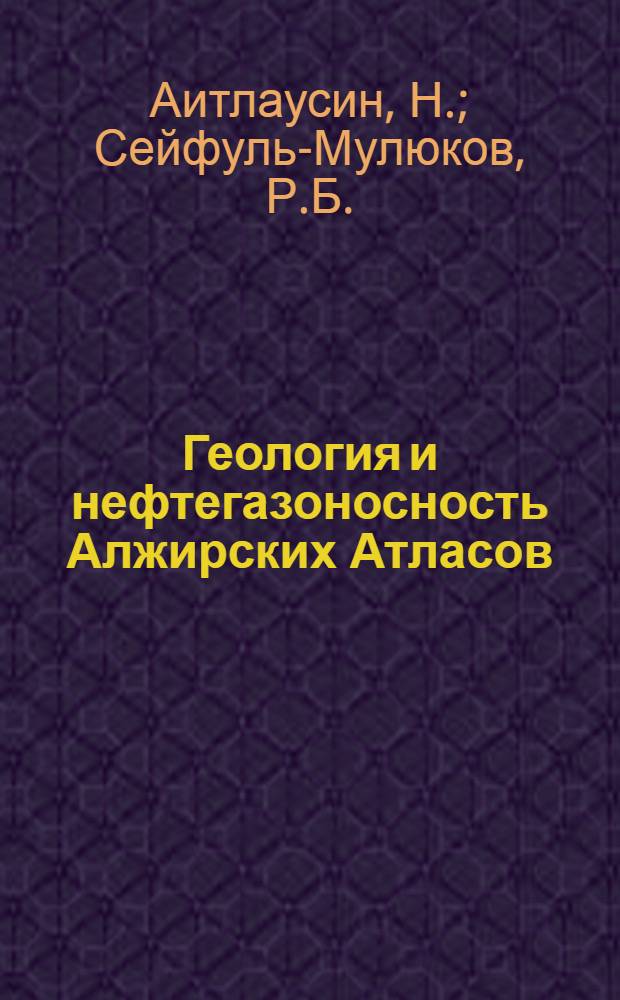 Геология и нефтегазоносность Алжирских Атласов