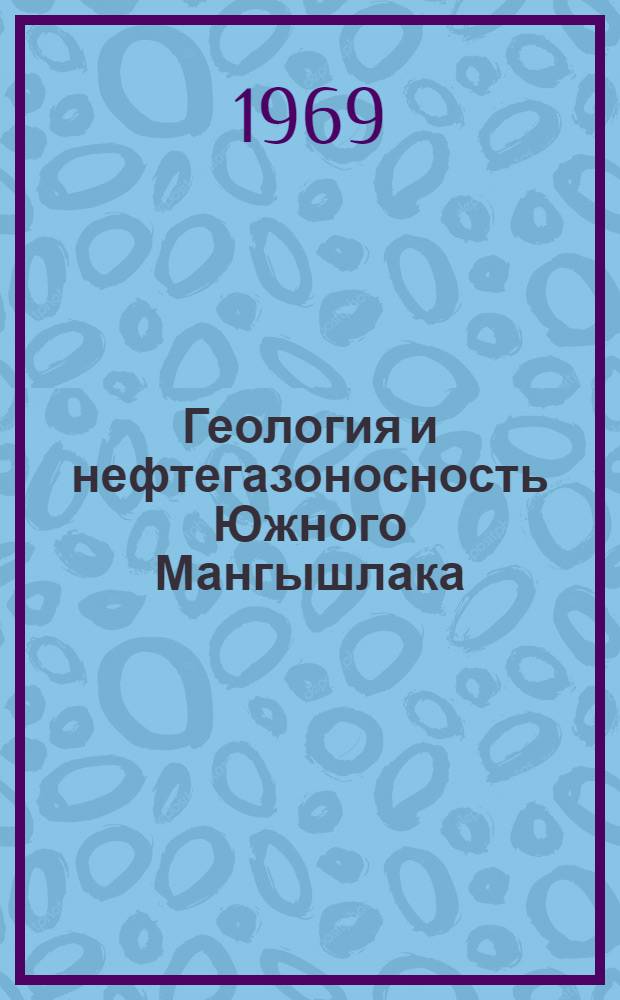 Геология и нефтегазоносность Южного Мангышлака : Сборник статей