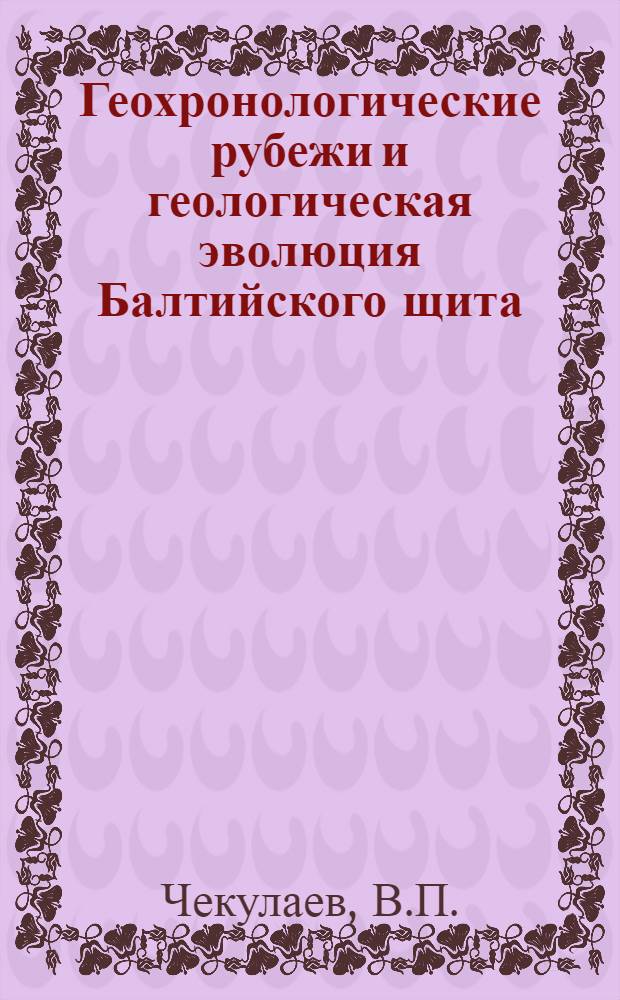 Геохронологические рубежи и геологическая эволюция Балтийского щита