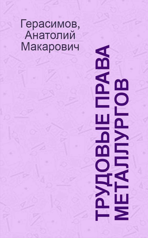 Трудовые права металлургов